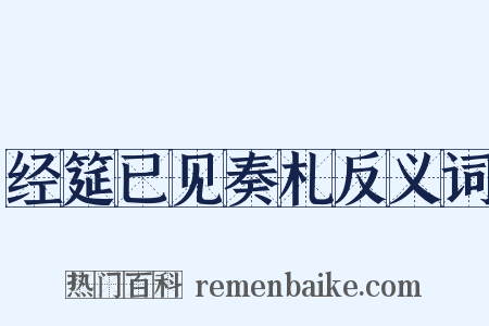经筵已见奏札反义词是什么意思的图片